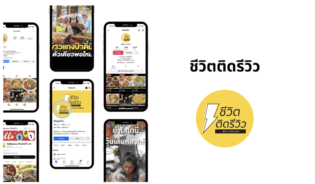 ชีวิตติดรีวิว