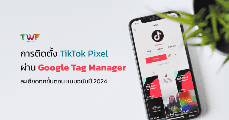 การติดตั้ง TikTok Pixel ผ่าน Google Tag Manager ละเอียดทุกขั้นตอน แบบฉบับ 2024