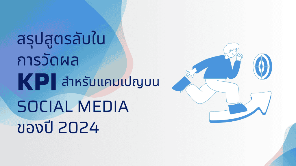 สรุปสูตรลับในการวัดผล KPI สำหรับแคมเปญบน Social Media ของปี 2024