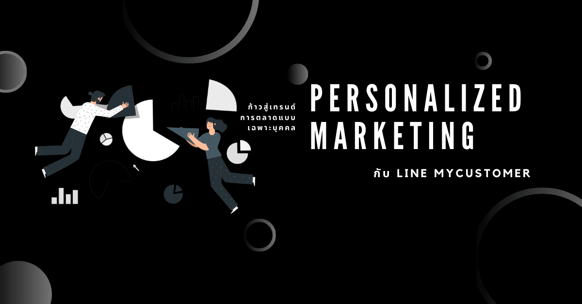เทรนด์การตลาดแบบเฉพาะบุคคล (Personalized Marketing) กับ LINE MyCustomer