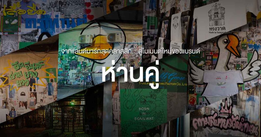 จากแลนด์มาร์กสุดคลาสสิกของแบรนด์ ห่านคู่ สู่โมเมนต์ใหม่