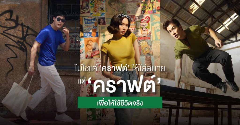 เสื้อยืดที่คราฟต์มาเพื่อใช้จริงในชีวิตประจำวัน